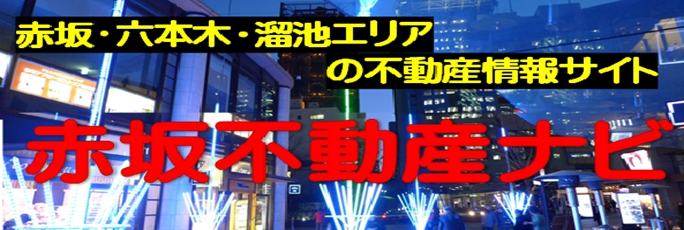 赤坂不動産ナビ－赤坂六本木溜池エリアの不動産情報