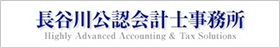 長谷川公認会計士事務所