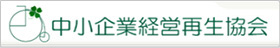 中小企業経営再生協会