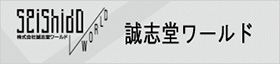 誠正堂ワールド