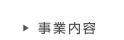 事業内容