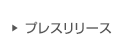 プレスリリース